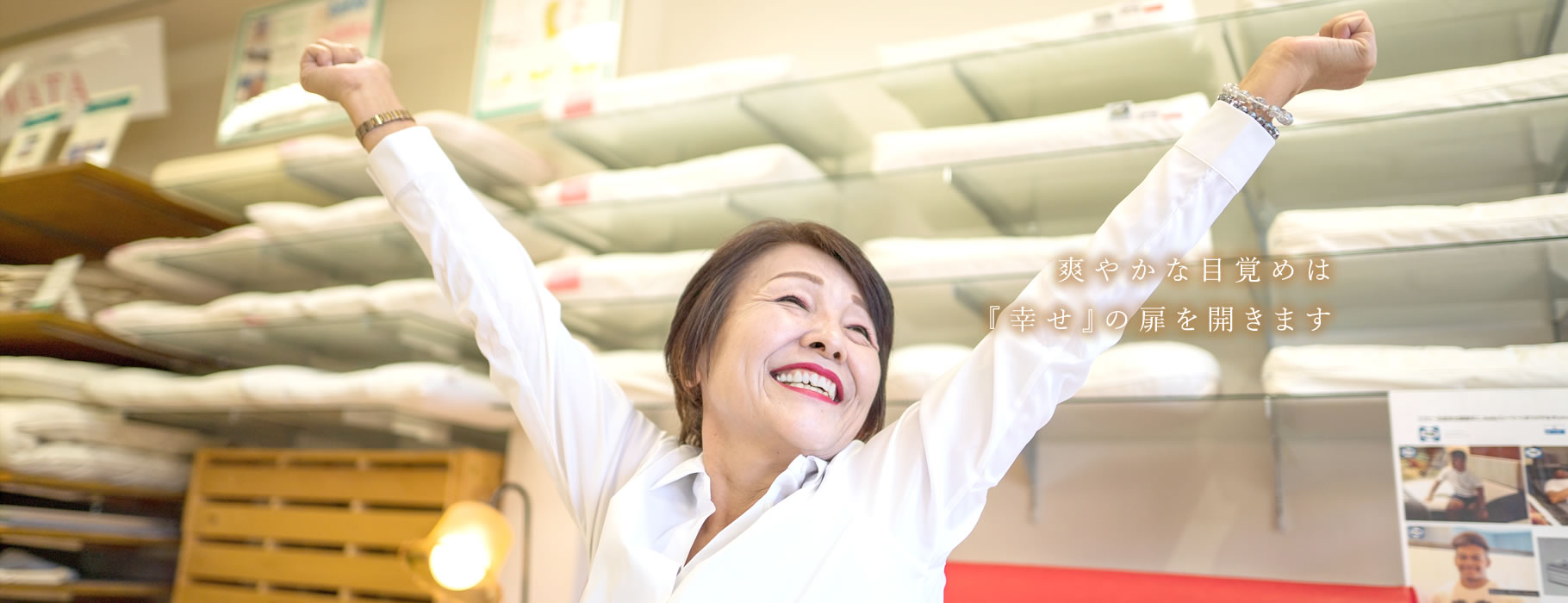 爽やかな目覚めは『幸せ』の扉を開きます