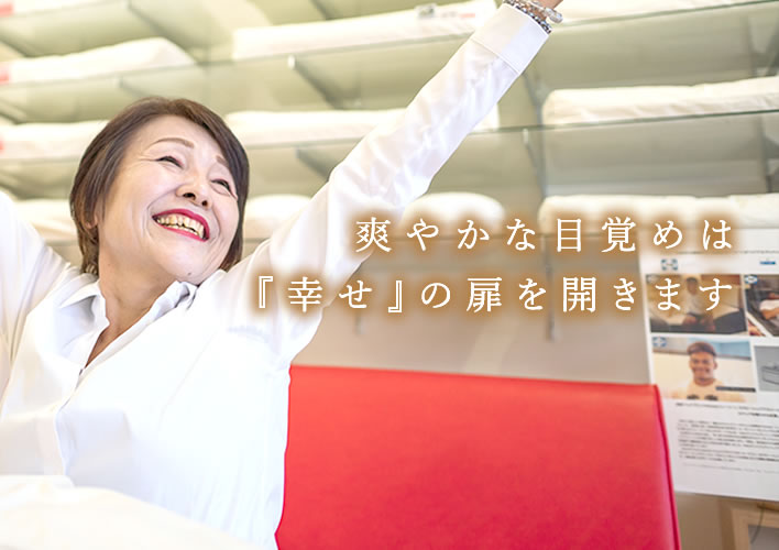 爽やかな目覚めは『幸せ』の扉を開きます