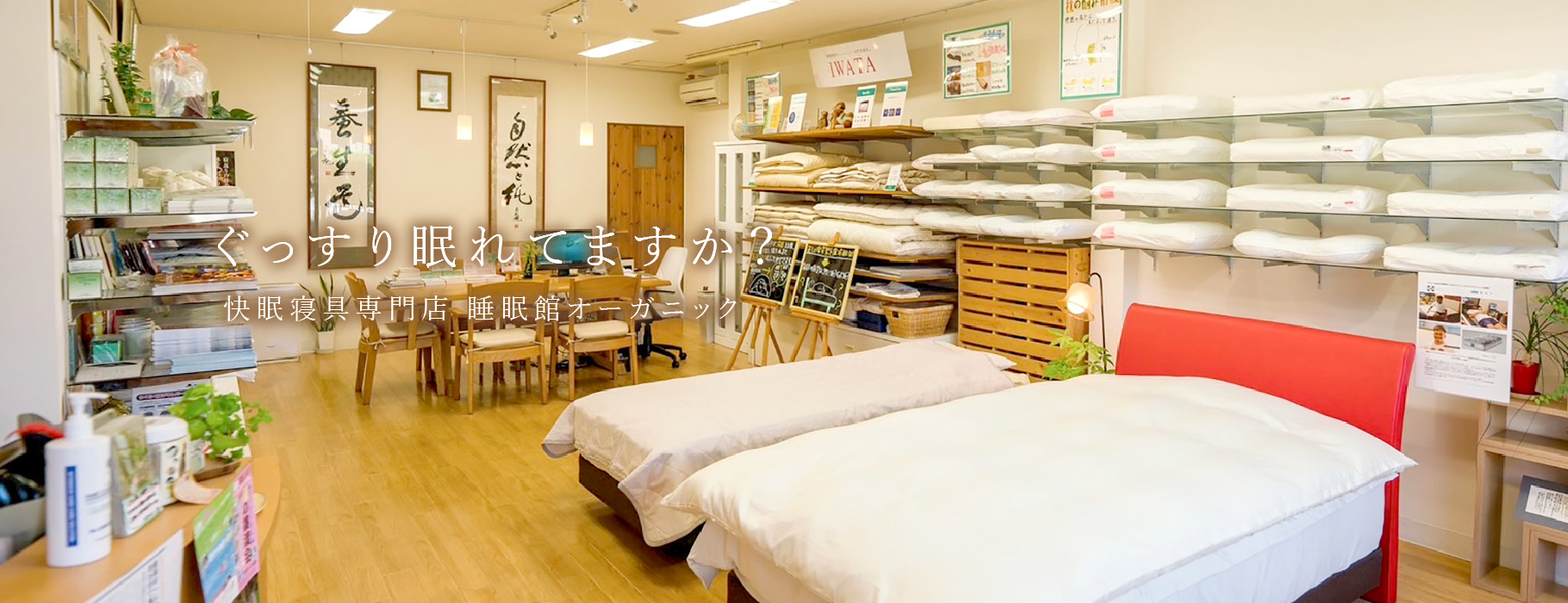 ぐっすり眠れていますか？ 快眠寝具販売店 睡眠館オーガニック