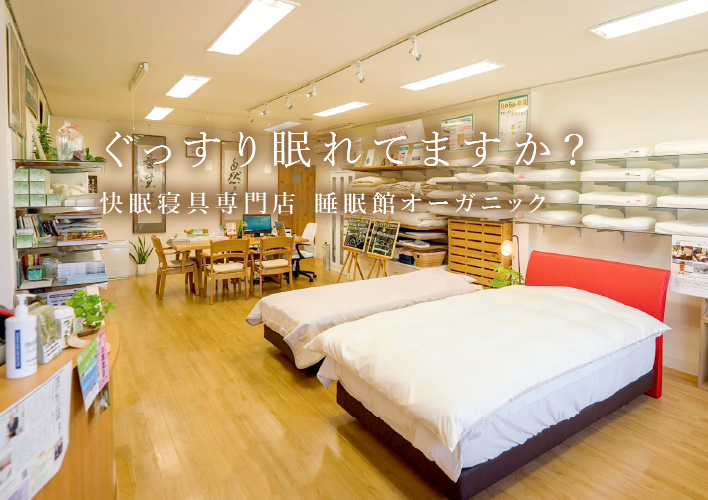 ぐっすり眠れていますか？ 快眠寝具販売店 睡眠館オーガニック