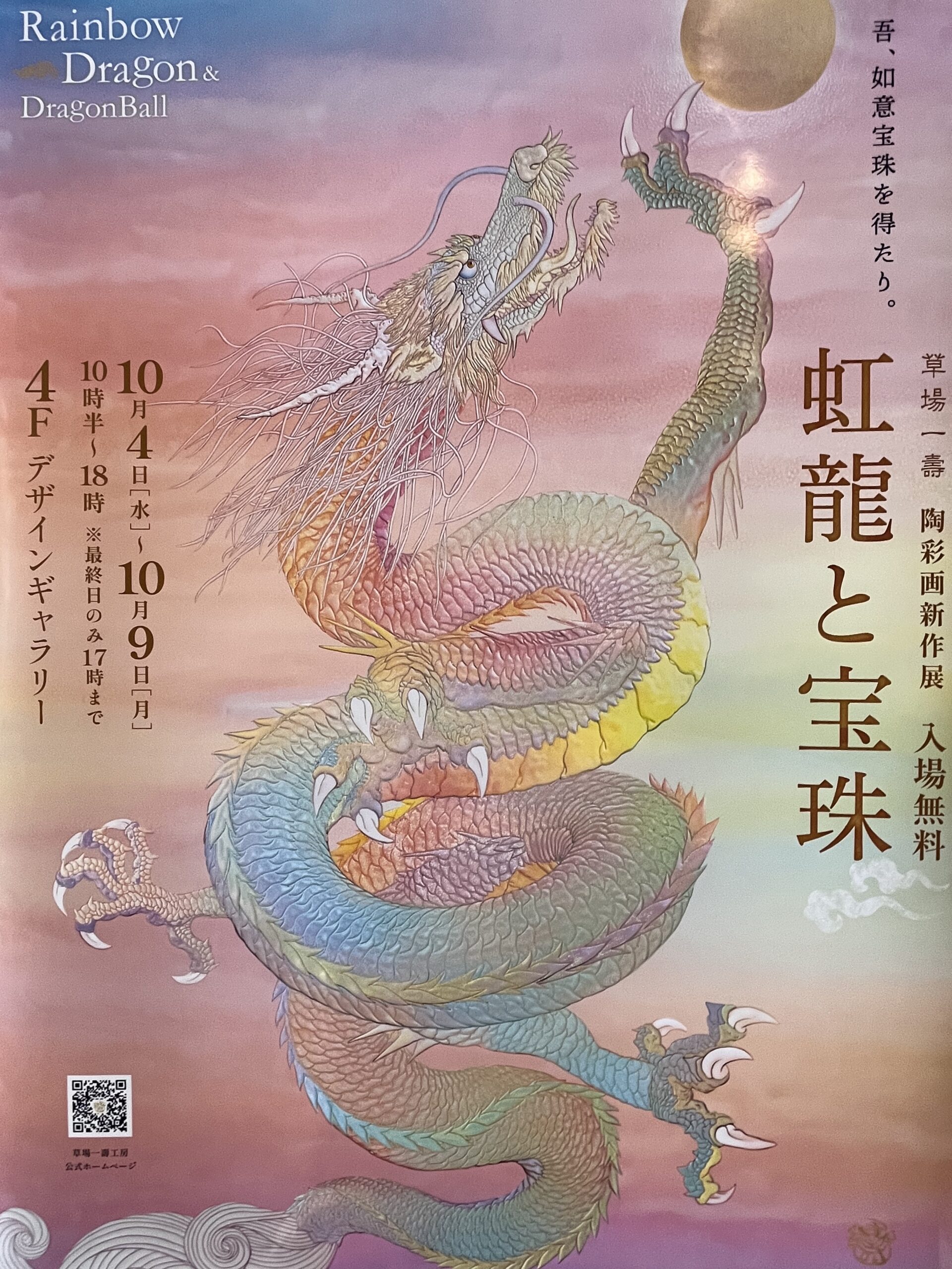 虹龍』と『宝珠』のテーマは、『あなた自身が光となること。光を放って